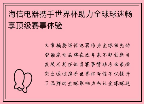 海信电器携手世界杯助力全球球迷畅享顶级赛事体验